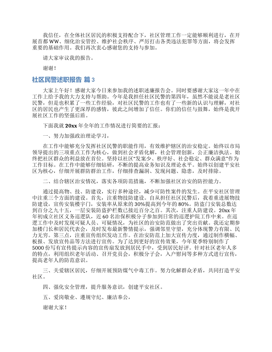 社区民警述职报告合集8篇_第3页