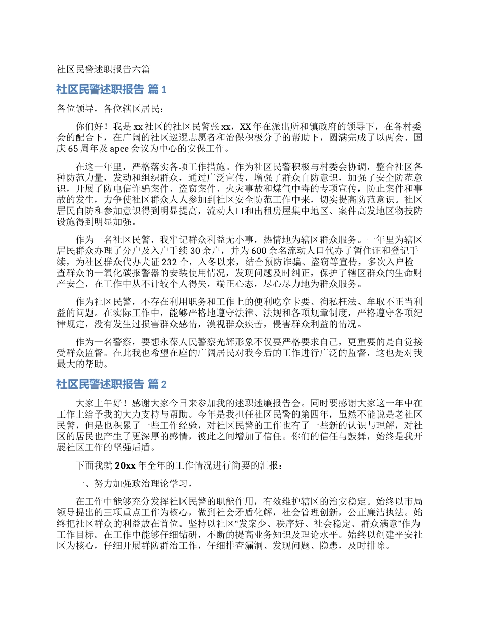 社区民警述职报告六篇_第1页