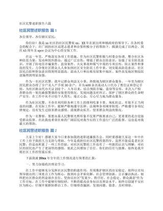 社区民警述职报告六篇