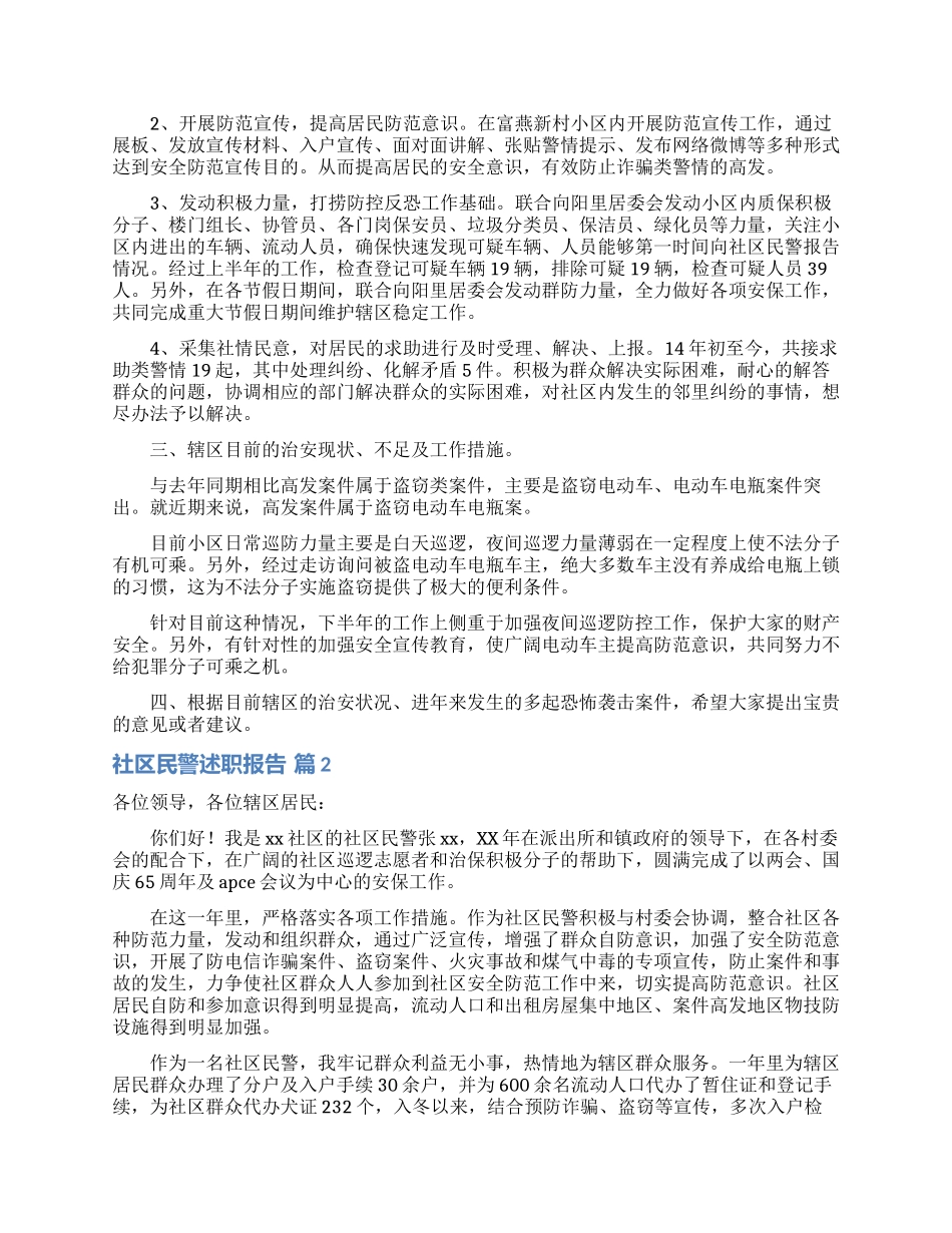 社区民警述职报告合集七篇_第2页