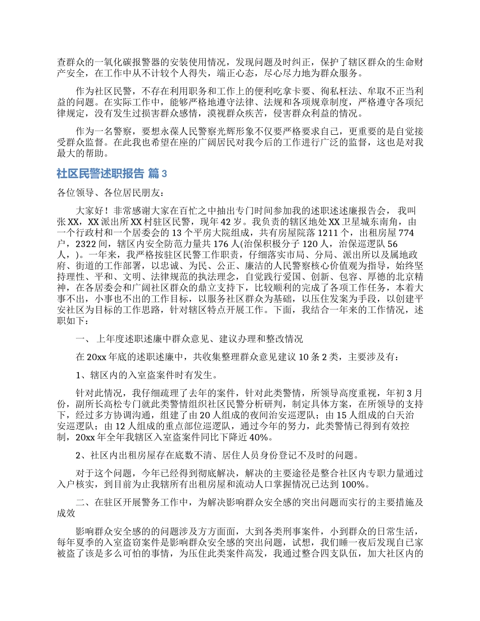社区民警述职报告合集七篇_第3页