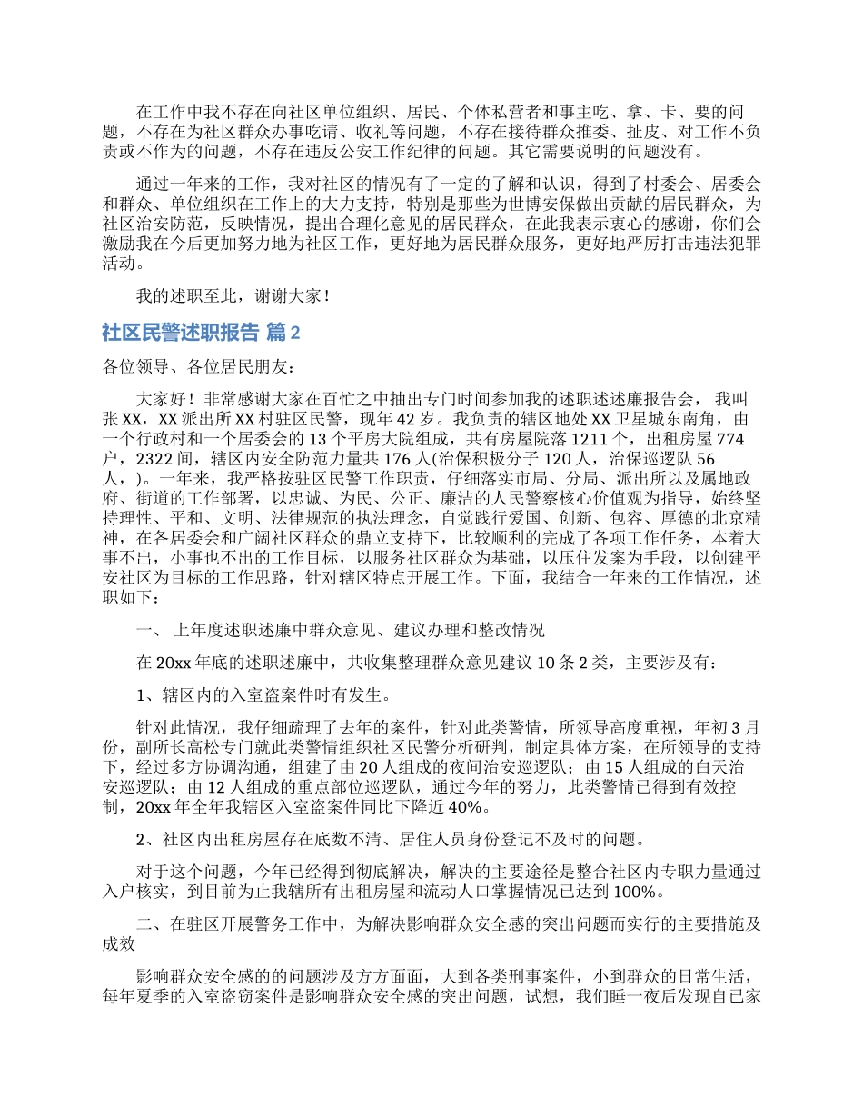 社区民警述职报告合集九篇_第2页