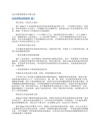 社区民警述职报告合集九篇