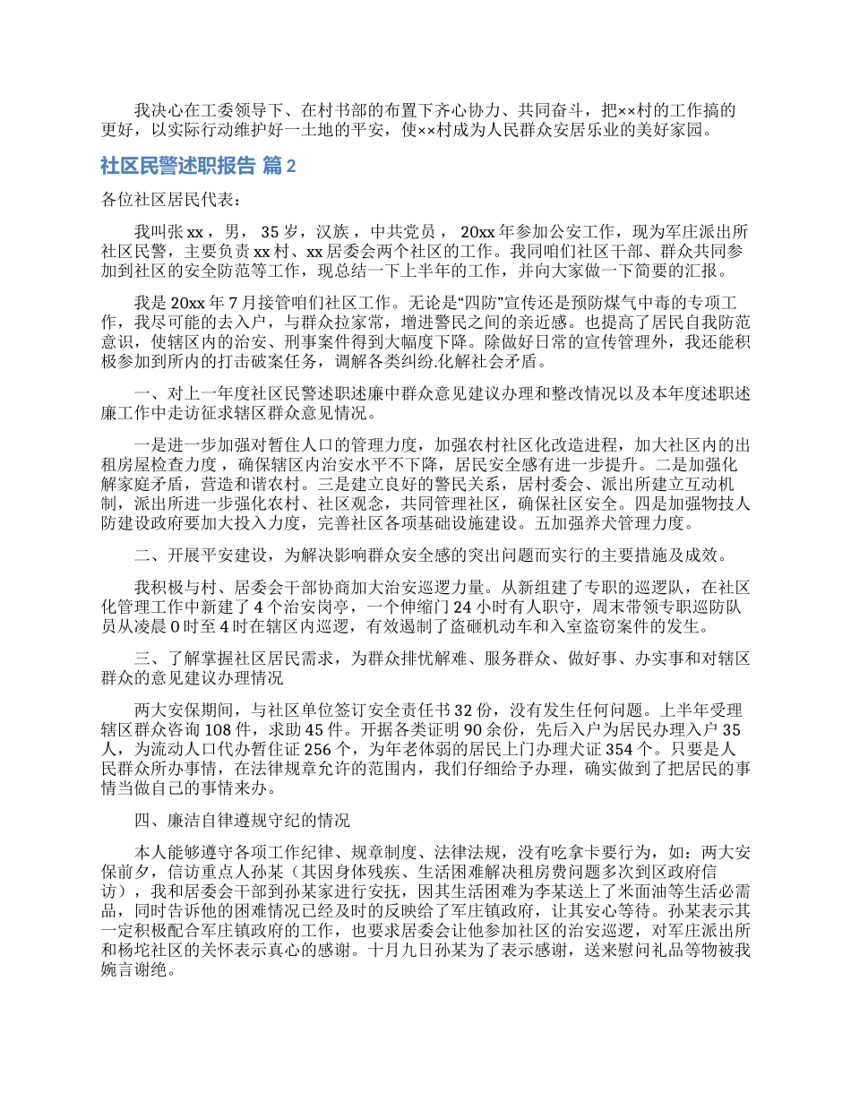 社区民警述职报告合集6篇_第2页