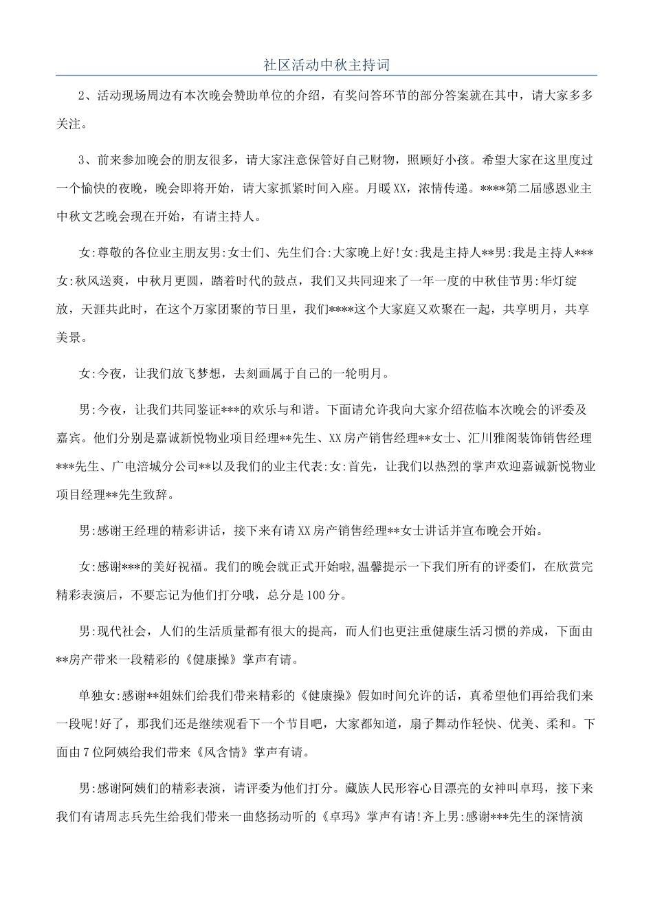 社区活动中秋主持词_第1页
