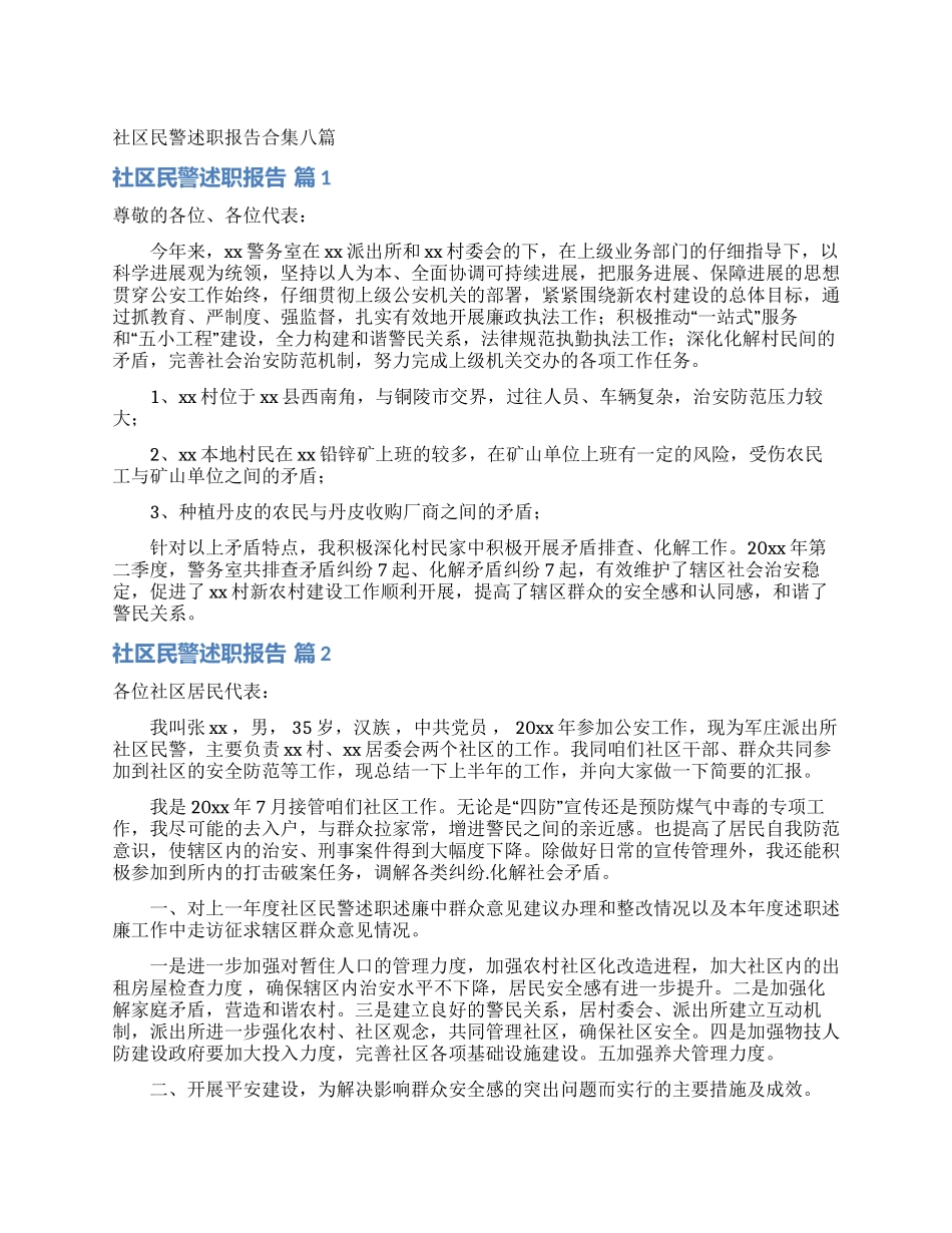 社区民警述职报告合集八篇_第1页