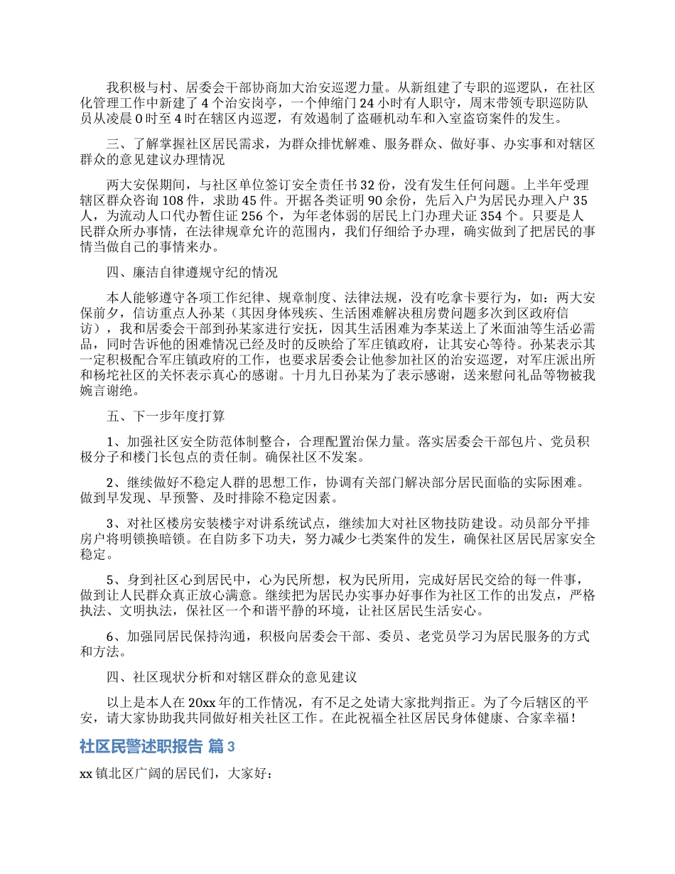 社区民警述职报告合集八篇_第2页