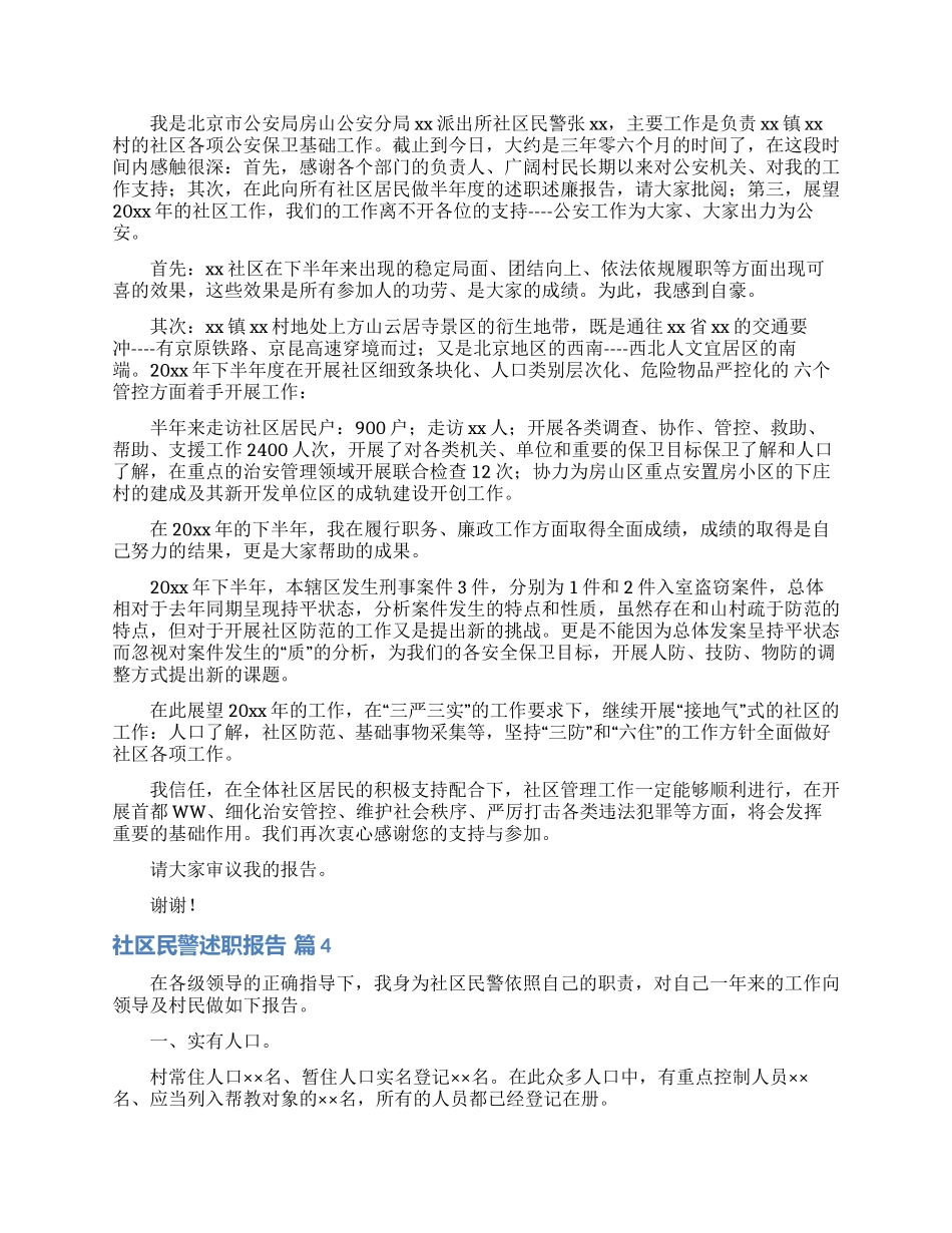 社区民警述职报告合集八篇_第3页