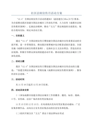 社区法制宣传月活动方案
