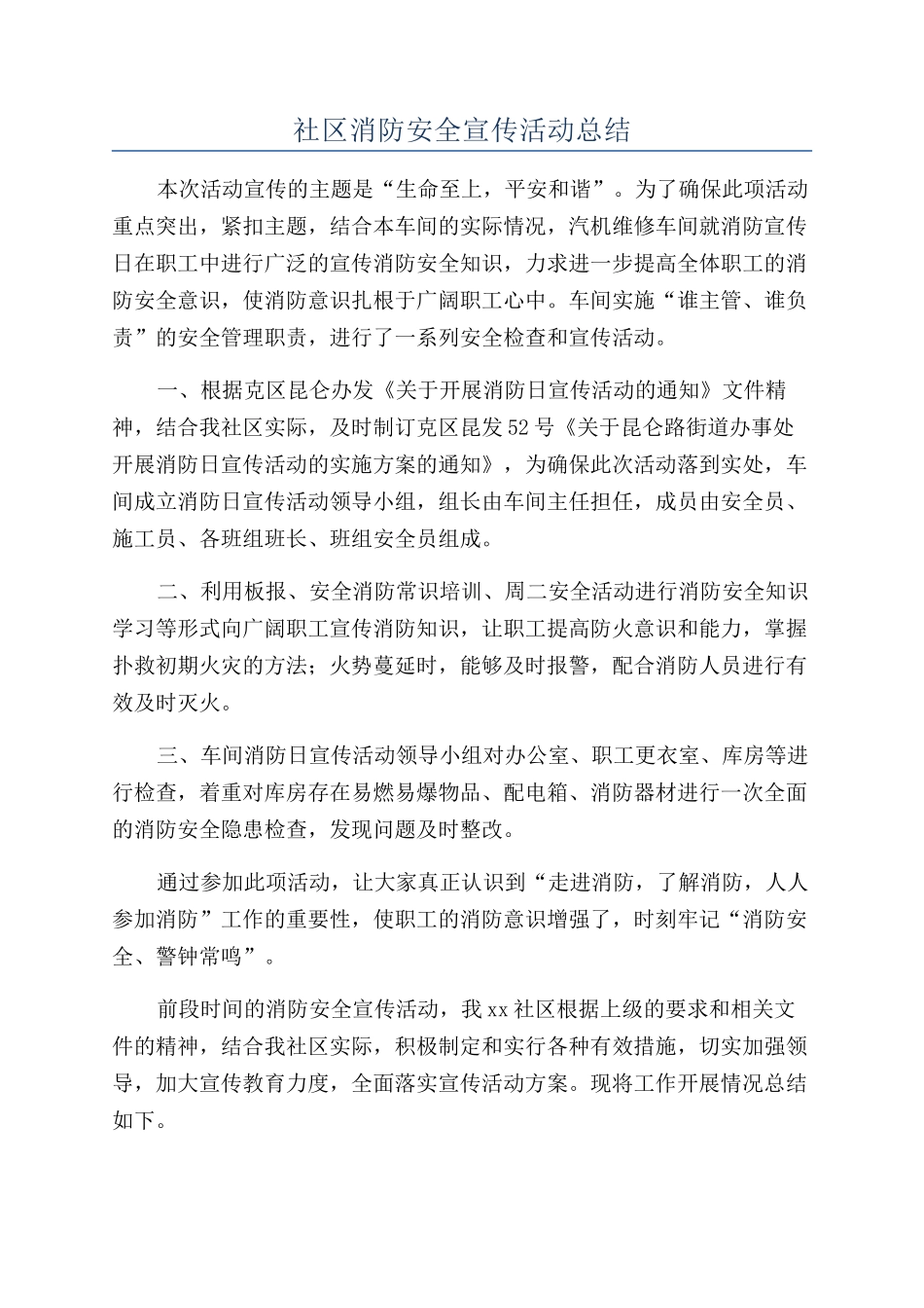 社区消防安全宣传活动总结_第1页