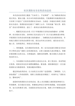 社区消防安全宣传活动总结