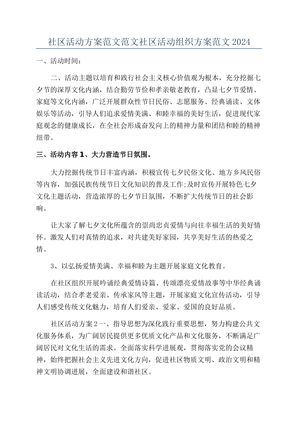 社区活动方案范文范文社区活动组织方案范文2024_第1页