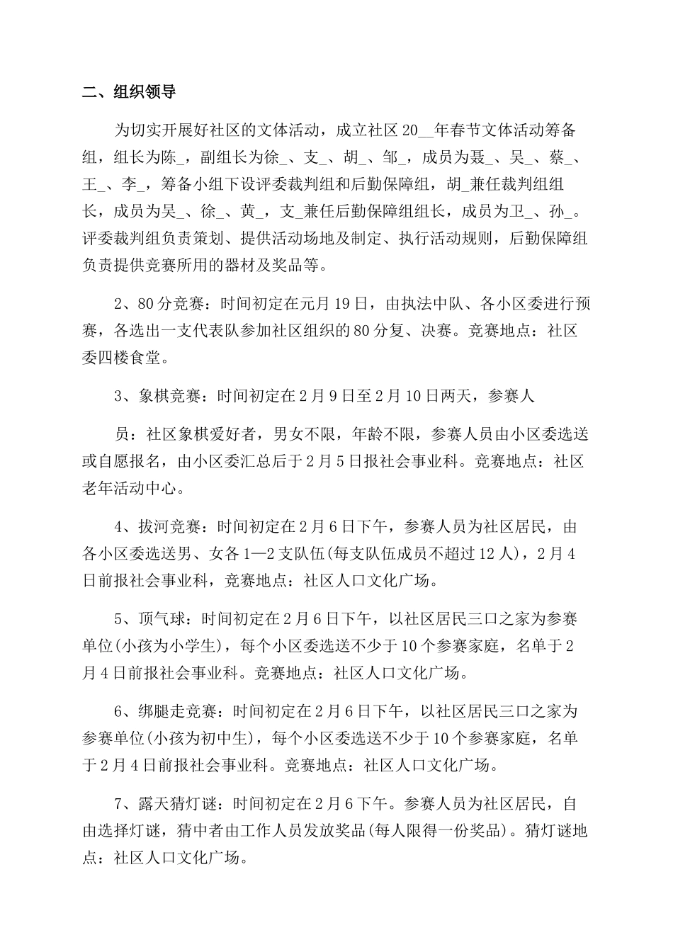 社区活动方案范文范文社区活动组织方案范文2024_第2页