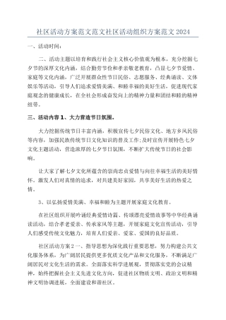 社区活动方案范文范文社区活动组织方案范文2024
