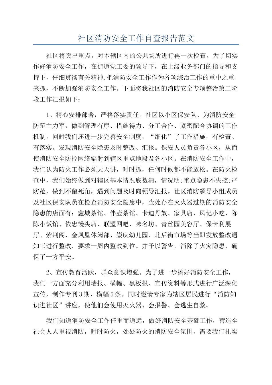 社区消防安全工作自查报告范文_第1页