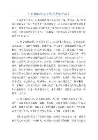 社区消防安全工作自查报告范文