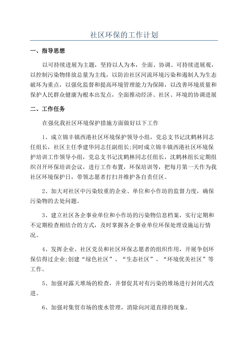 社区环保的工作计划_第1页
