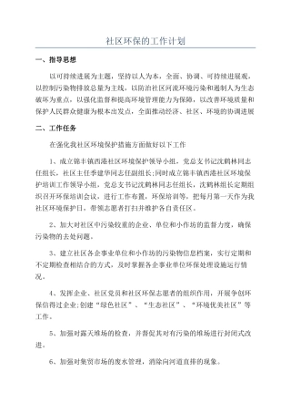 社区环保的工作计划