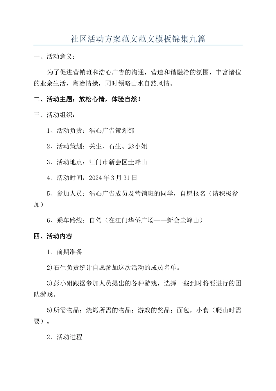 社区活动方案范文范文模板锦集九篇_第1页