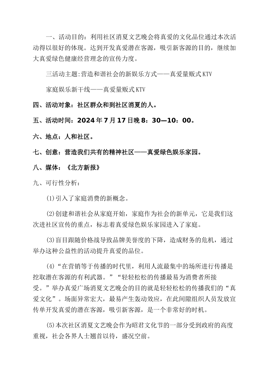 社区活动方案范文范文模板锦集九篇_第3页