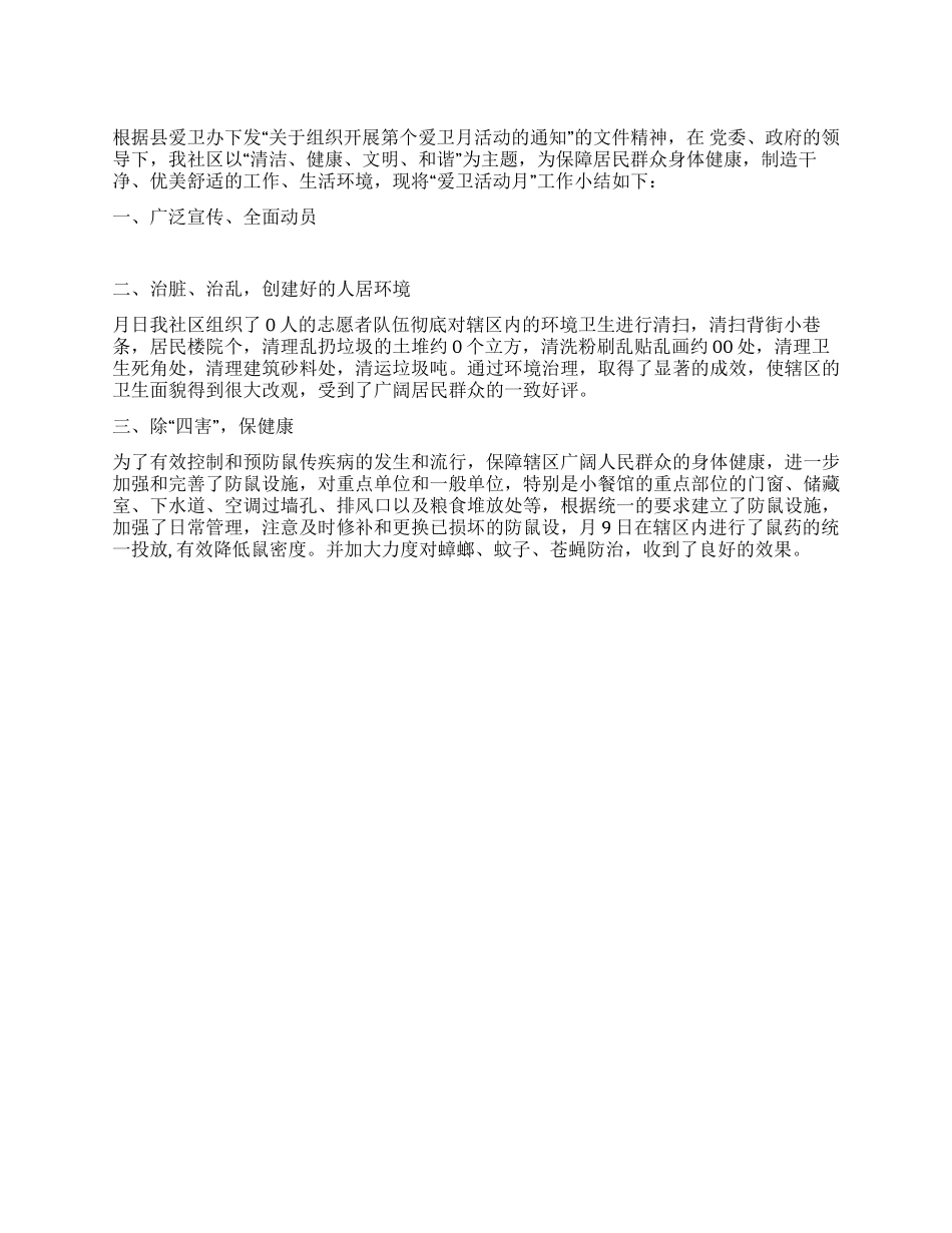 社区爱国卫生活动月总结_第1页