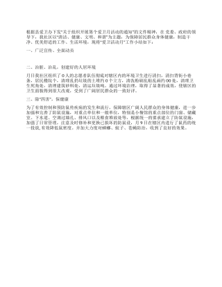 社区爱国卫生活动月总结