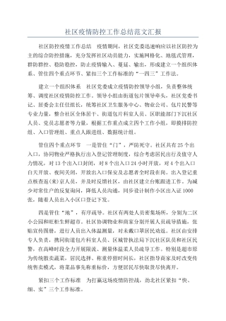 社区疫情防控工作总结范文汇报