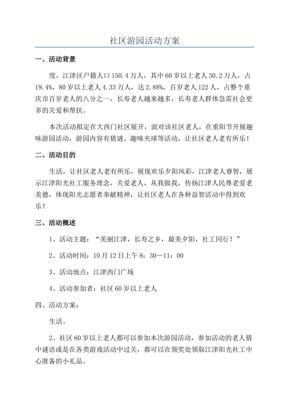 社区游园活动方案_第1页