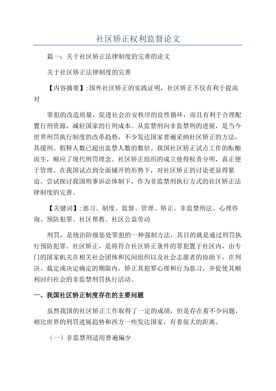 社区矫正权利监督论文_第1页