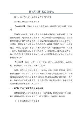 社区矫正权利监督论文