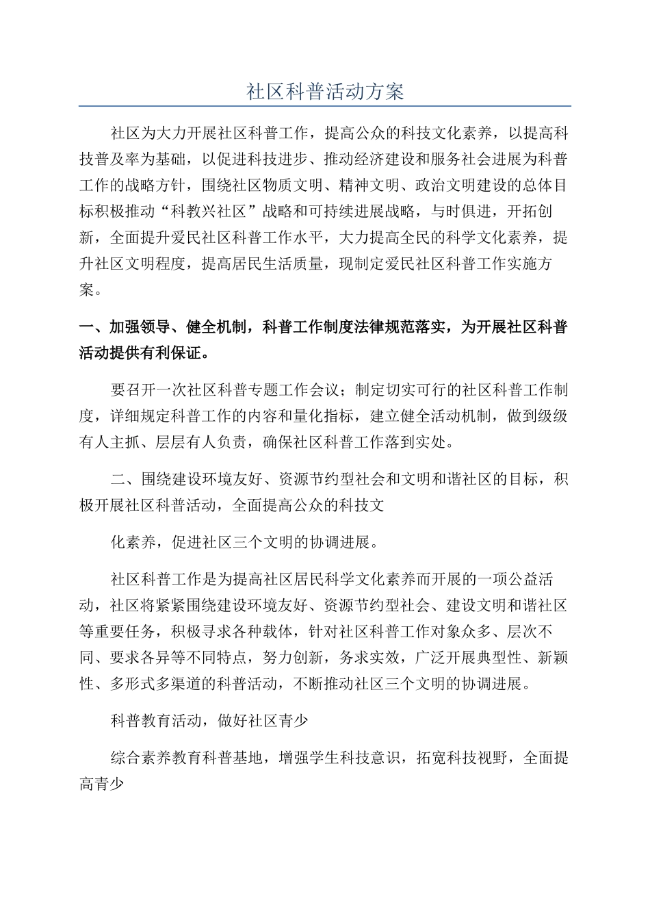 社区科普活动方案_第1页
