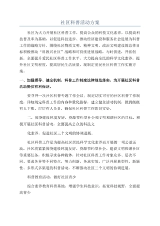 社区科普活动方案