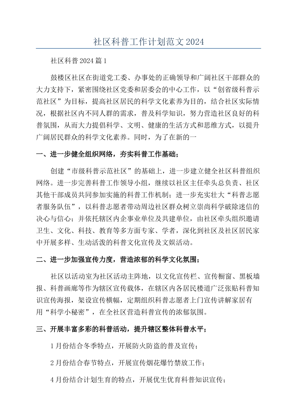 社区科普工作计划范文2024_第1页