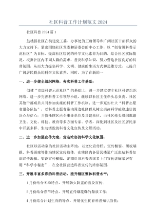 社区科普工作计划范文2024