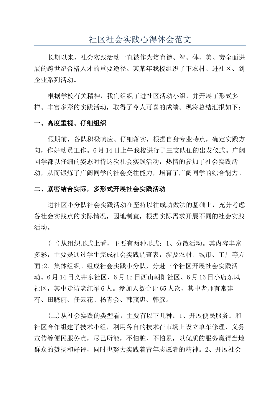 社区社会实践心得体会范文_第1页