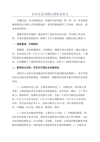 社区社会实践心得体会范文