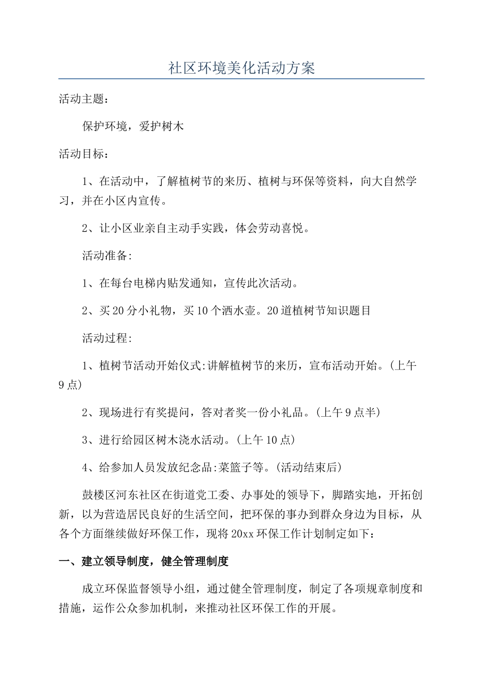 社区环境美化活动方案_第1页
