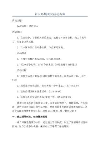 社区环境美化活动方案