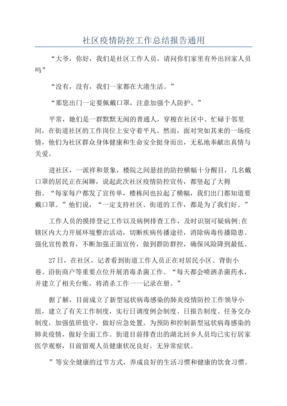 社区疫情防控工作总结报告通用_第1页