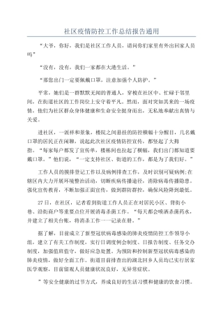 社区疫情防控工作总结报告通用