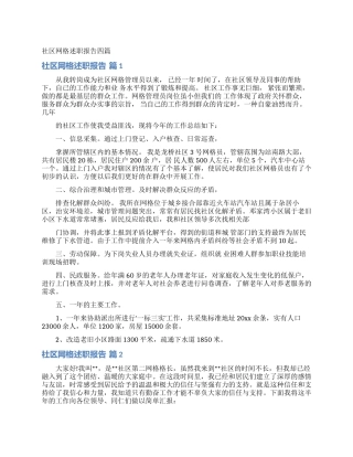 社区网格述职报告四篇