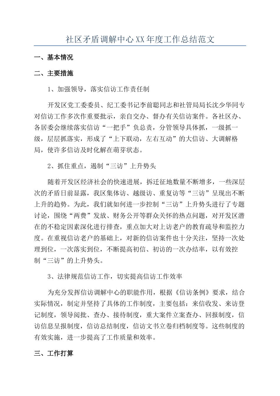 社区矛盾调解中心XX年度工作总结范文_第1页