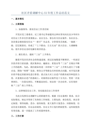 社区矛盾调解中心XX年度工作总结范文