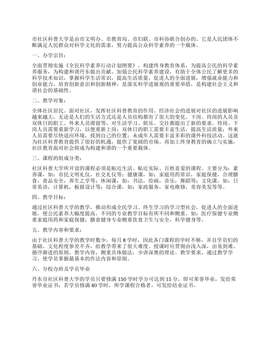 社区科普大学教学计划_第1页