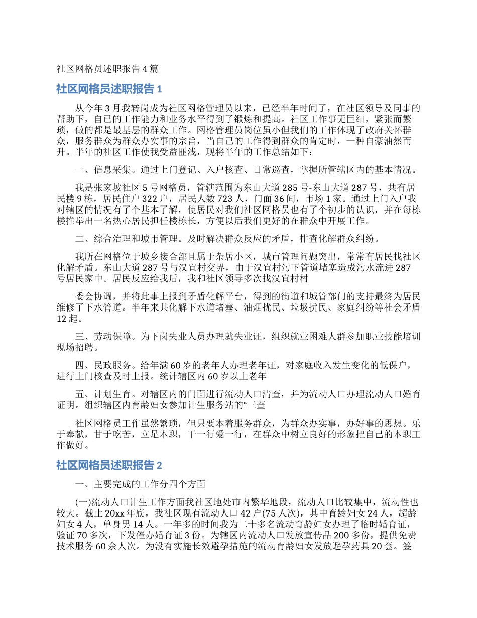 社区网格员述职报告4篇_第1页