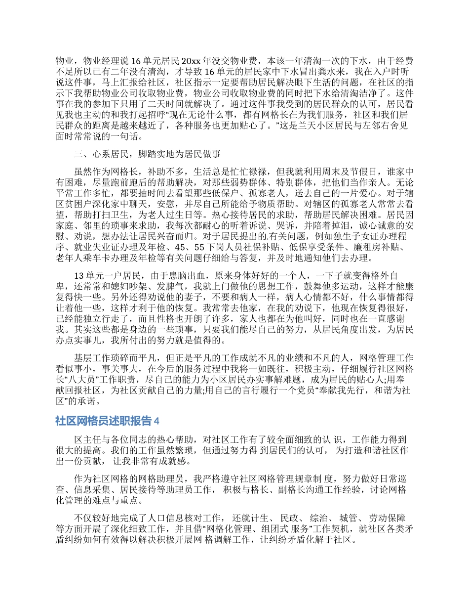 社区网格员述职报告4篇_第3页