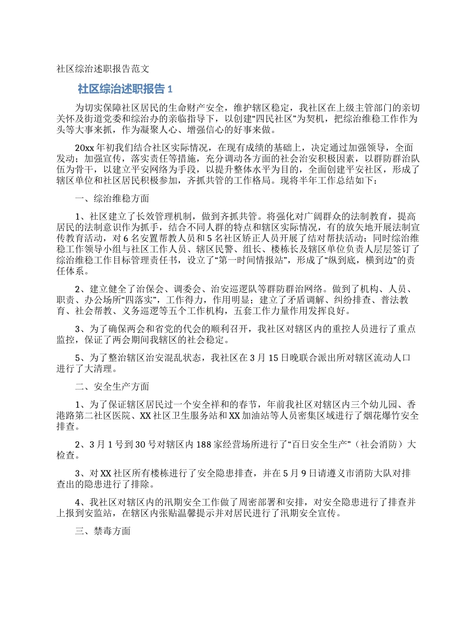 社区综治述职报告范文_第1页