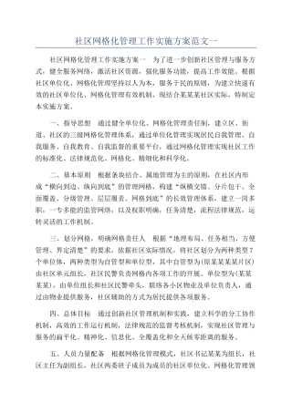社区网格化管理工作实施方案范文一
