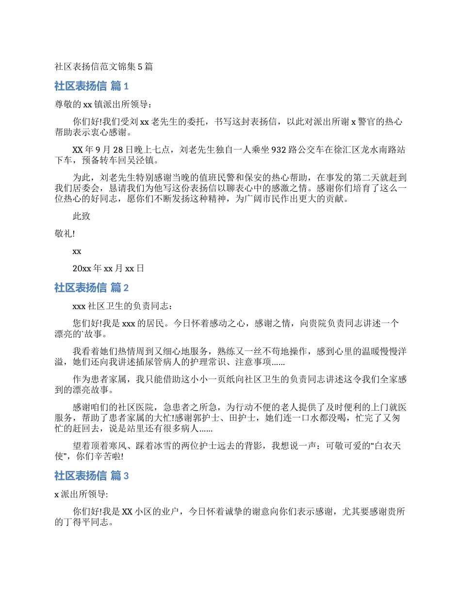 社区表扬信范文锦集5篇_第1页