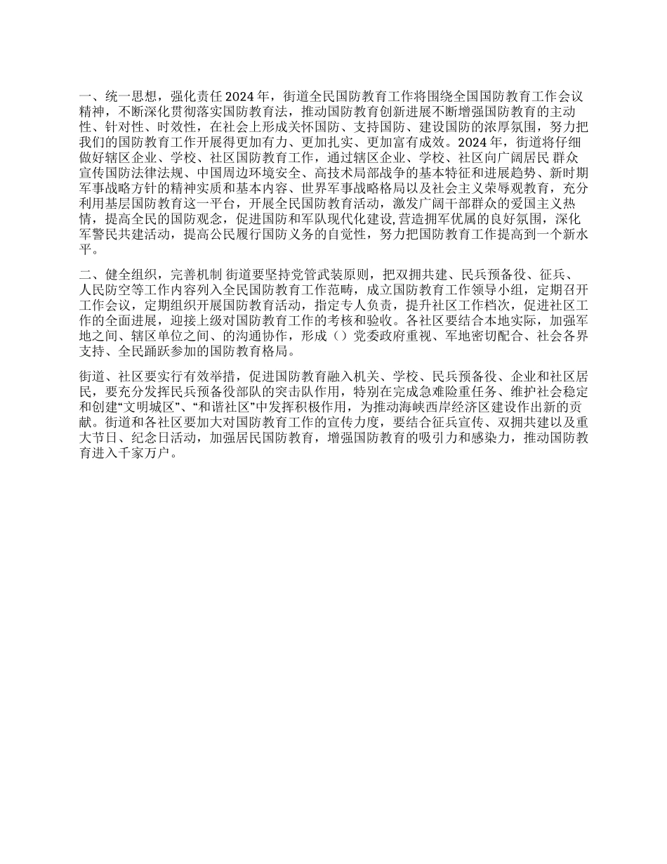 社区街道2024年全民国防教育工作计划_第1页